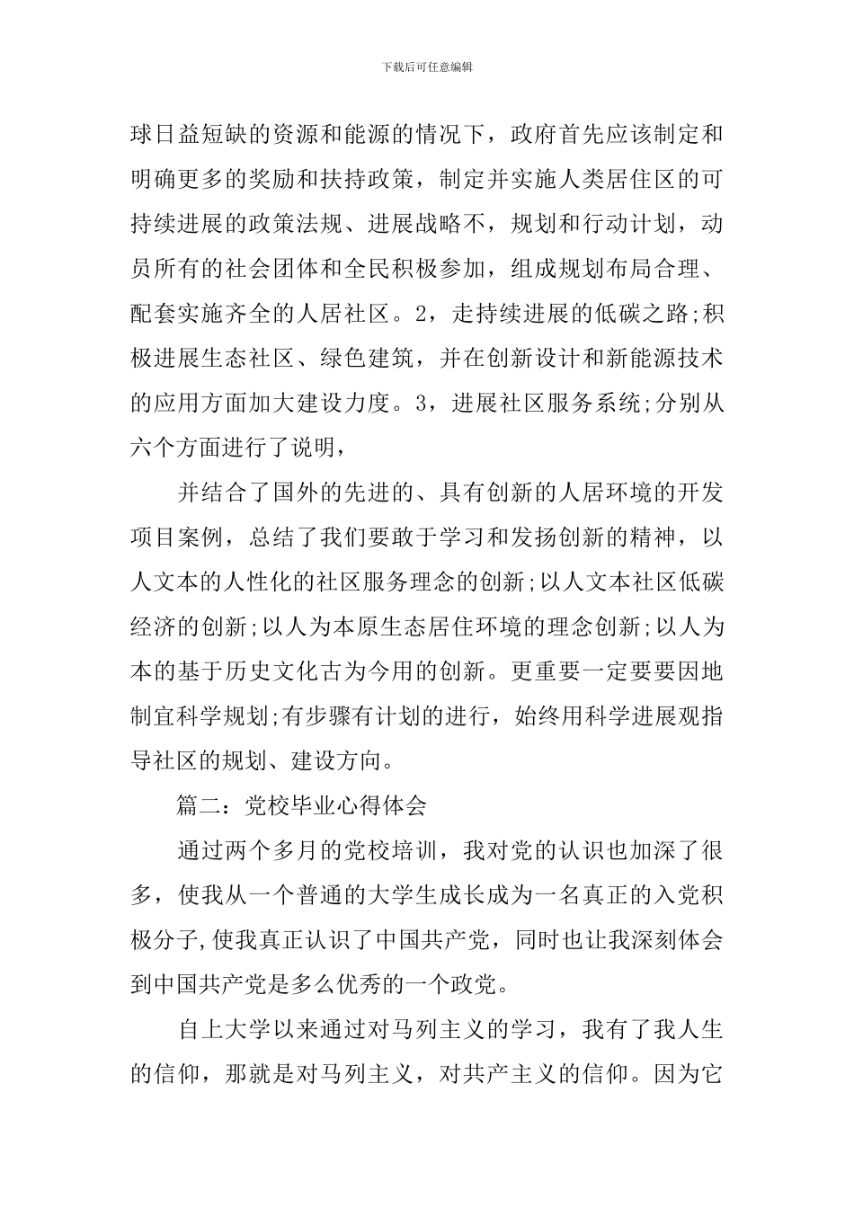 党校毕业心得体会3篇_第3页