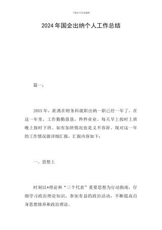 2024年国企出纳个人工作总结