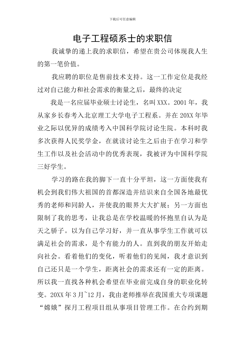 电子工程硕系士的求职信_第1页