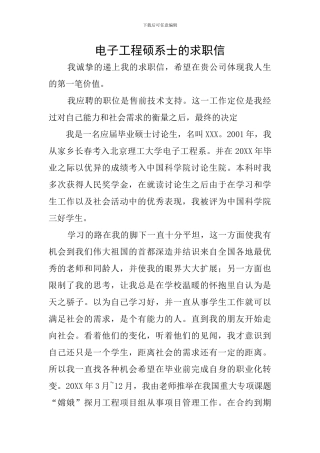 电子工程硕系士的求职信