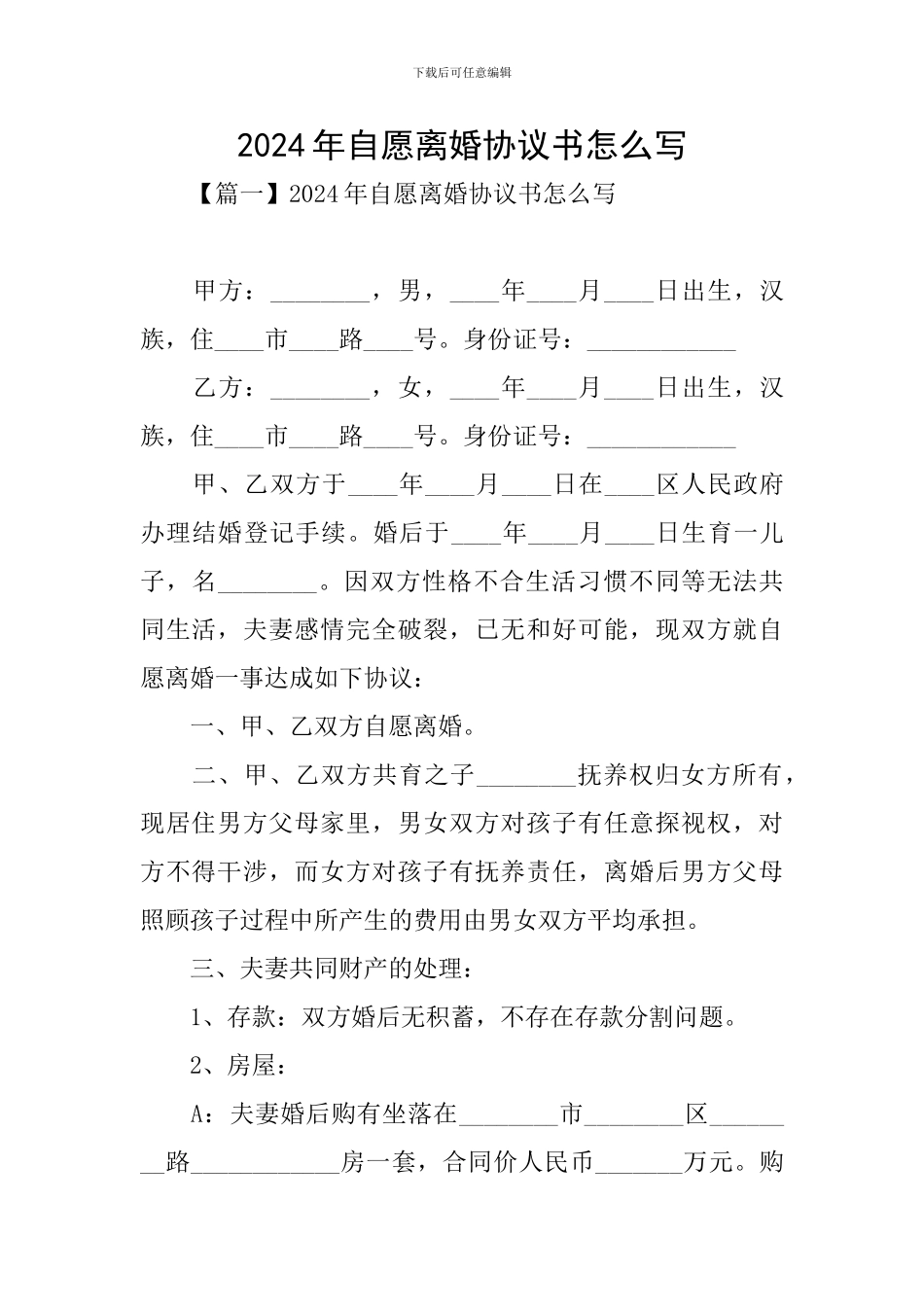 2024年自愿离婚协议书怎么写_第1页
