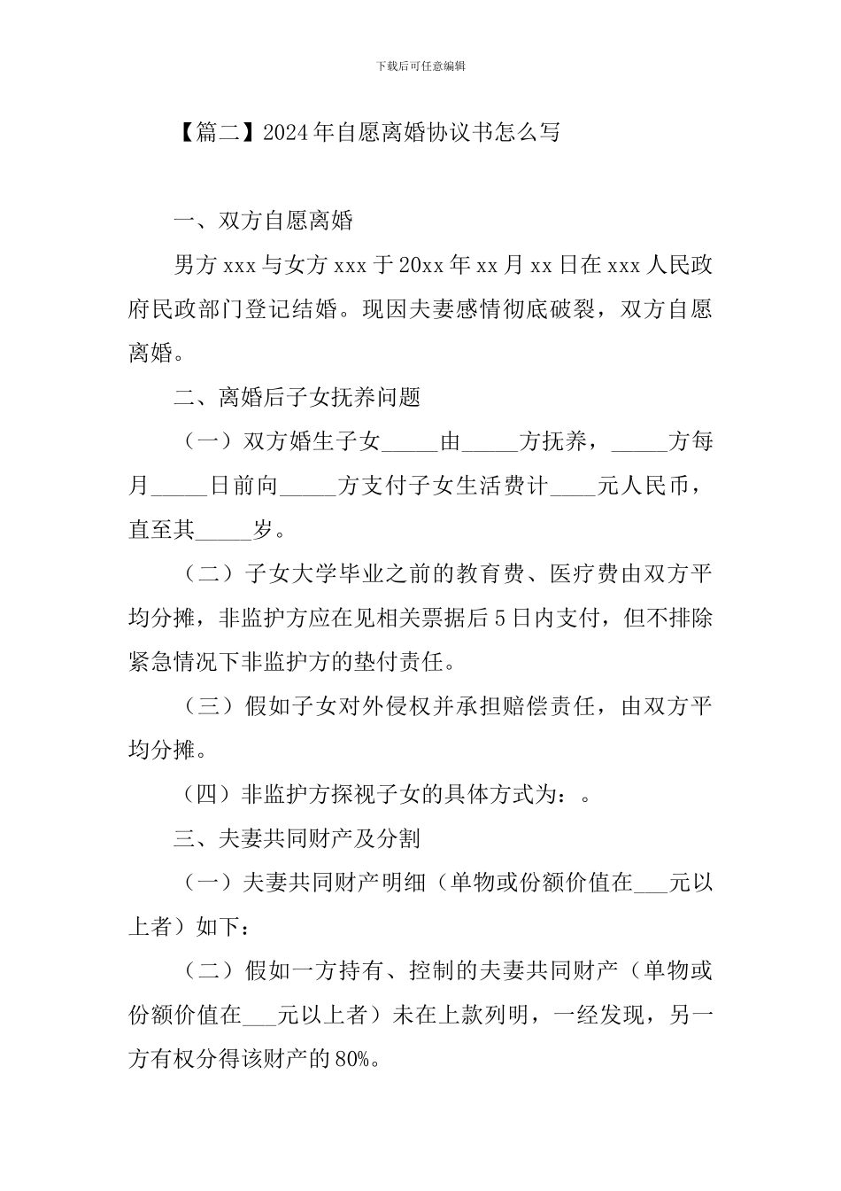 2024年自愿离婚协议书怎么写_第3页
