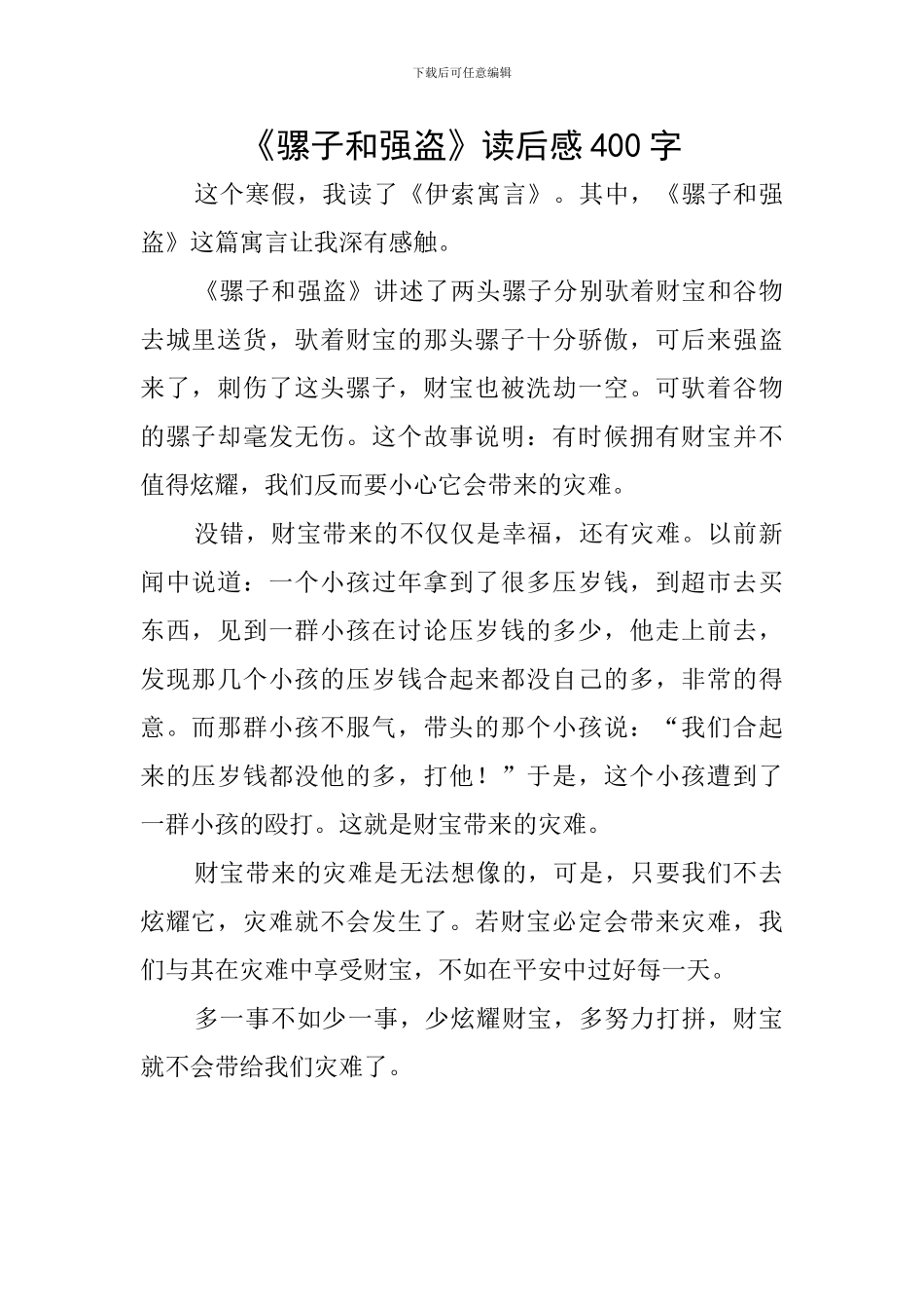 《骡子和强盗》读后感400字_第1页