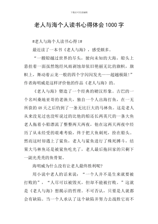 老人与海个人读书心得体会1000字