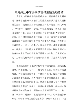 南海丹灶中学开展学雷锋主题活动总结