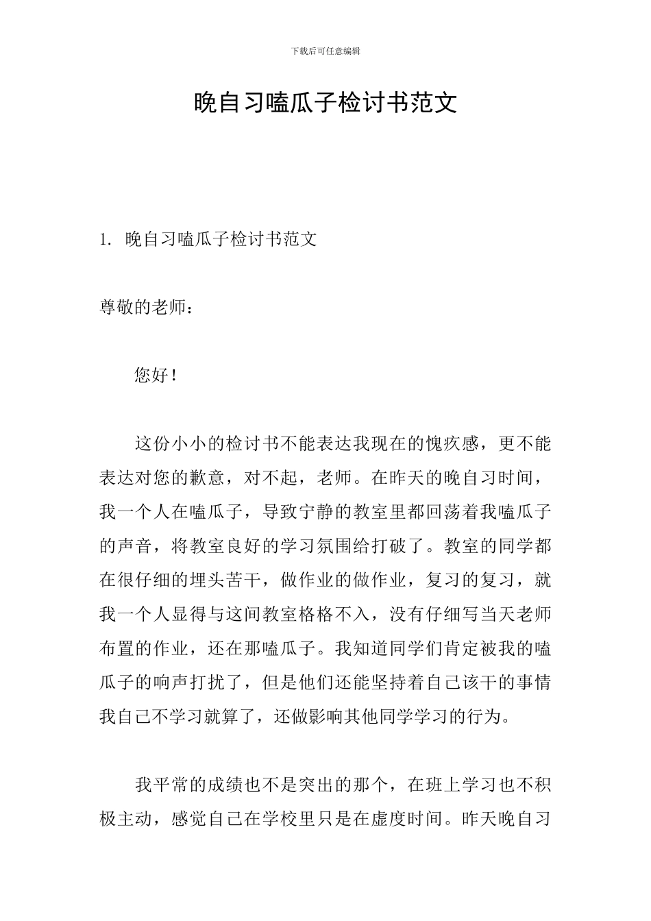 晚自习嗑瓜子检讨书范文_第1页