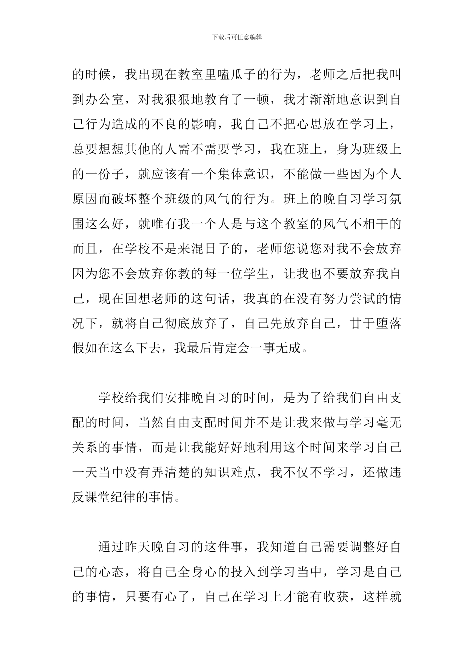 晚自习嗑瓜子检讨书范文_第2页