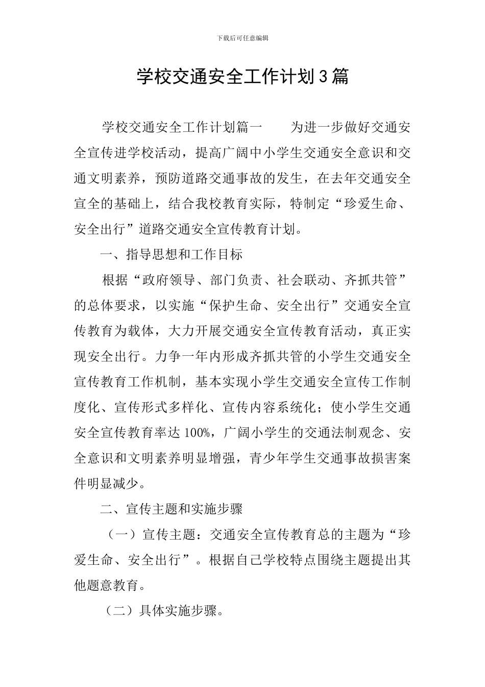 学校交通安全工作计划3篇_第1页