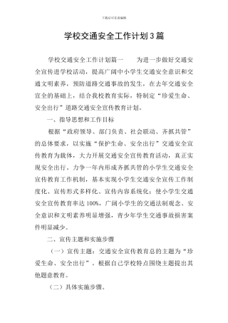 学校交通安全工作计划3篇