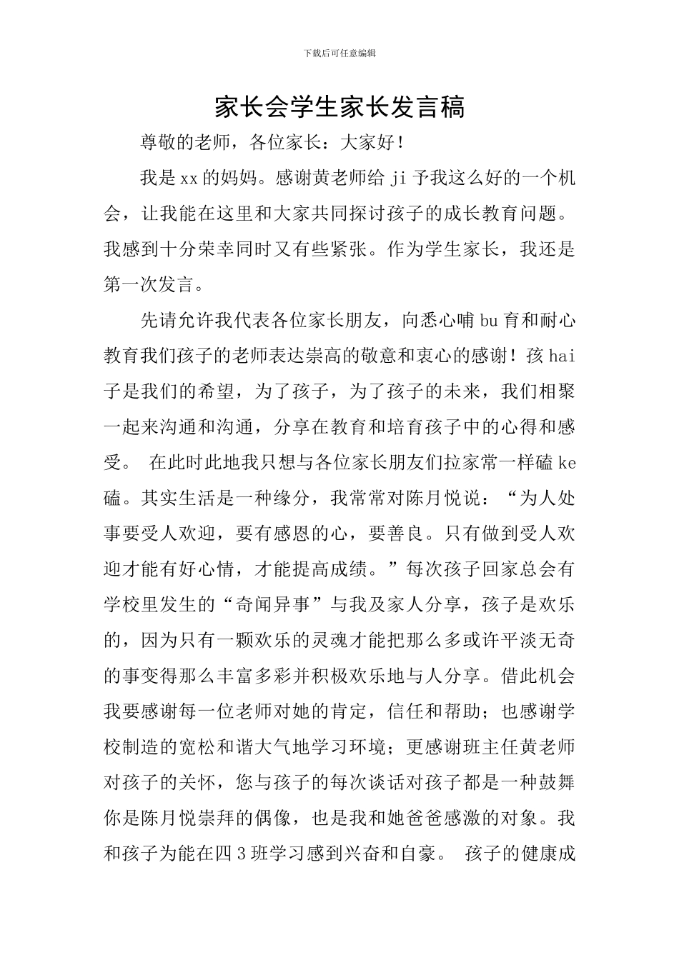家长会学生家长发言稿_第1页