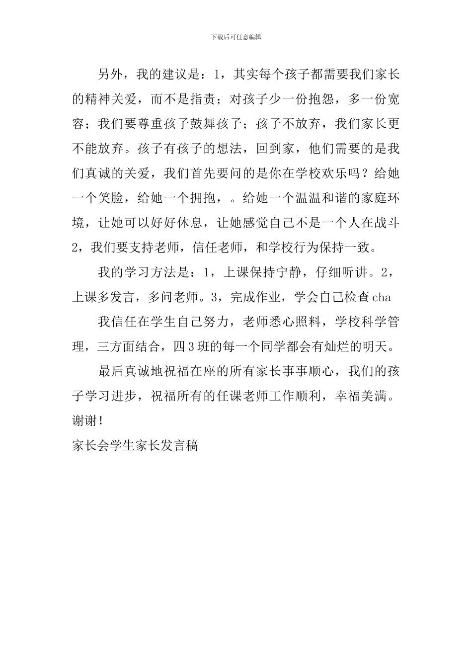 家长会学生家长发言稿_第3页