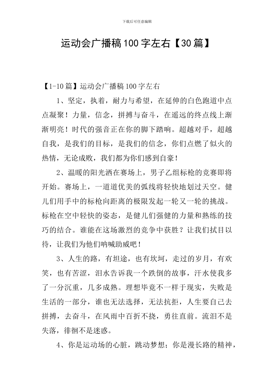 运动会广播稿100字左右【30篇】_第1页