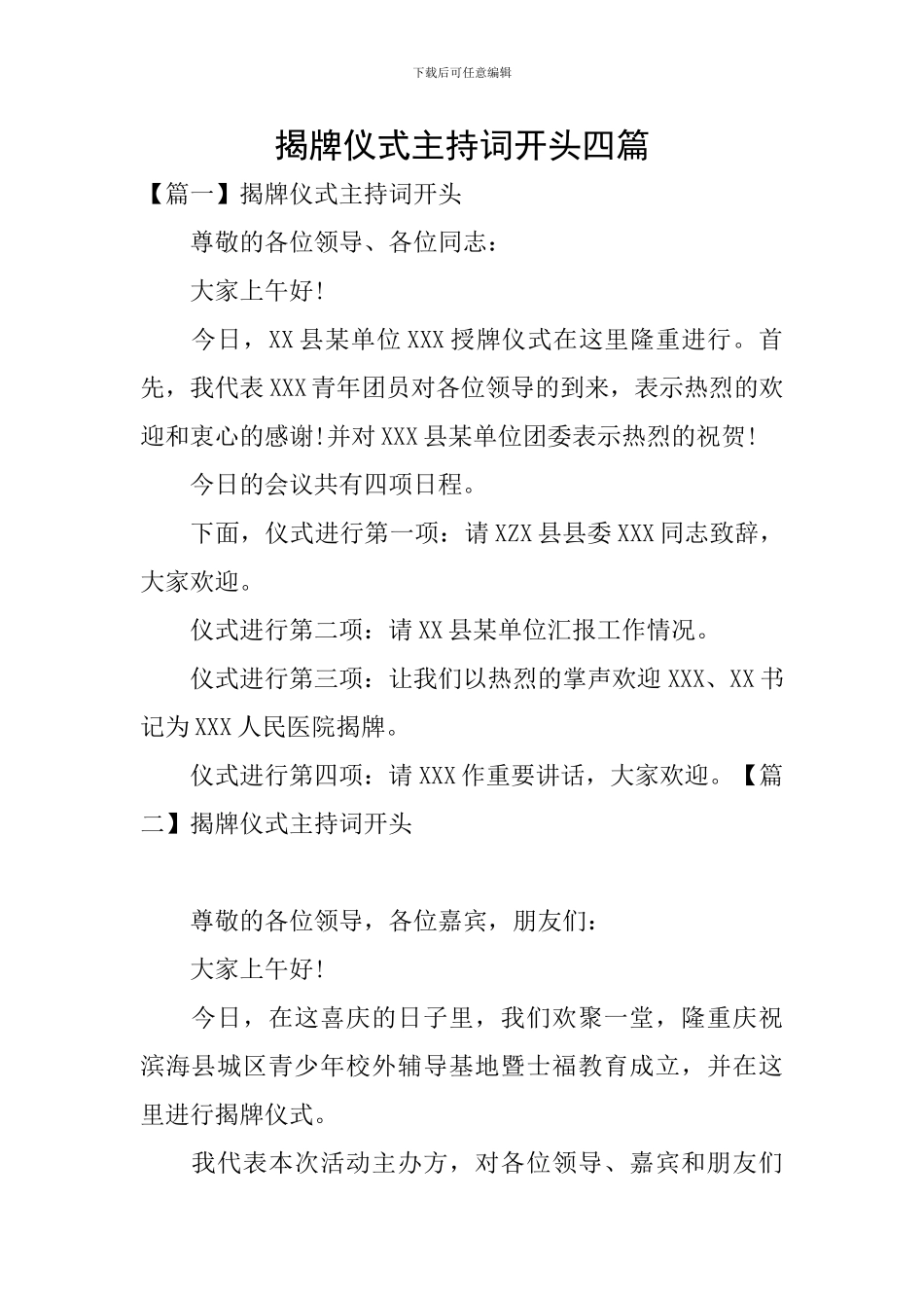 揭牌仪式主持词开头四篇_第1页