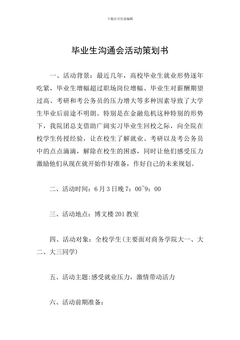 毕业生交流会活动策划书_第1页