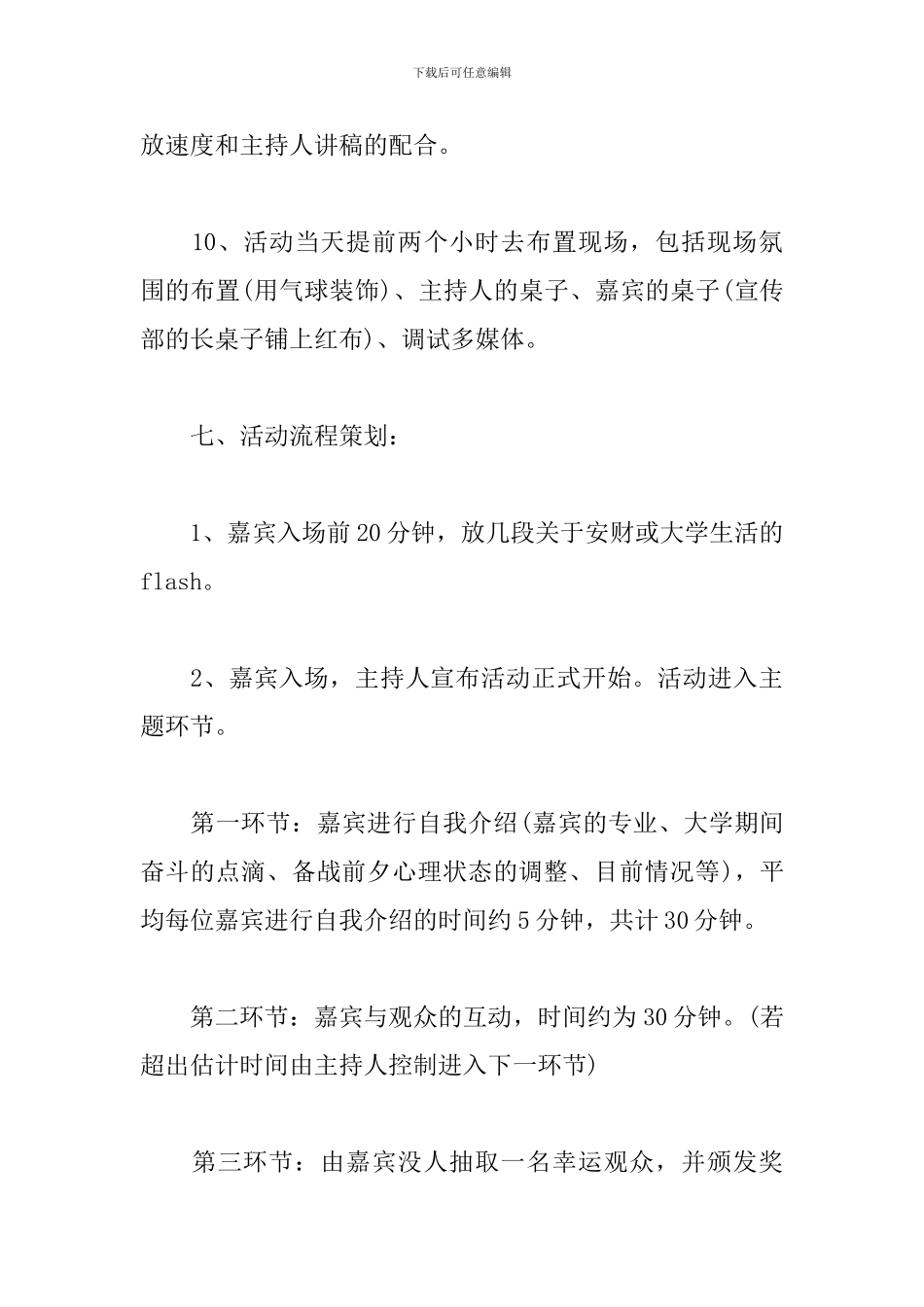 毕业生交流会活动策划书_第3页