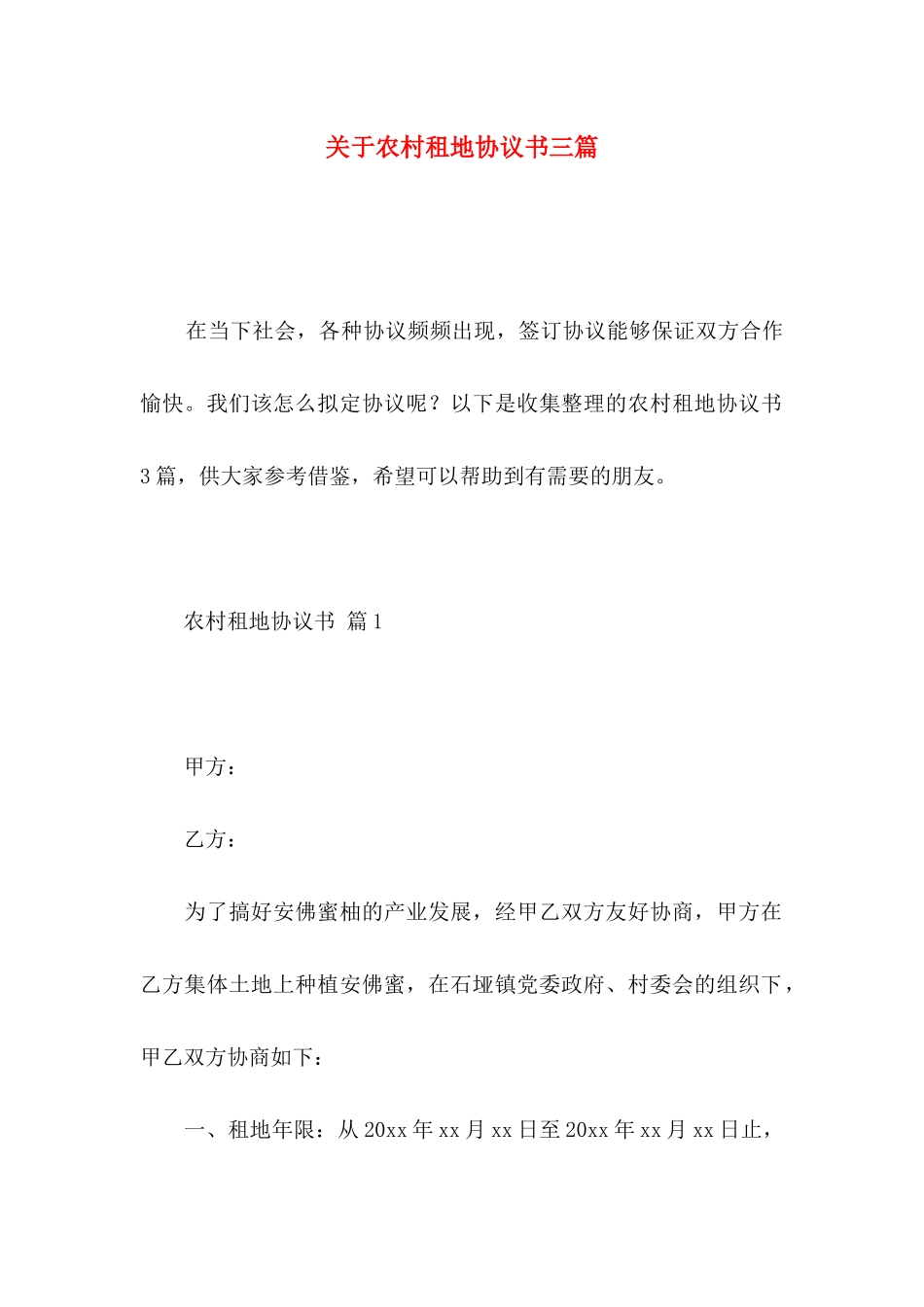 农村租地协议书三篇_第1页