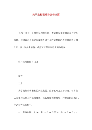 农村租地协议书三篇