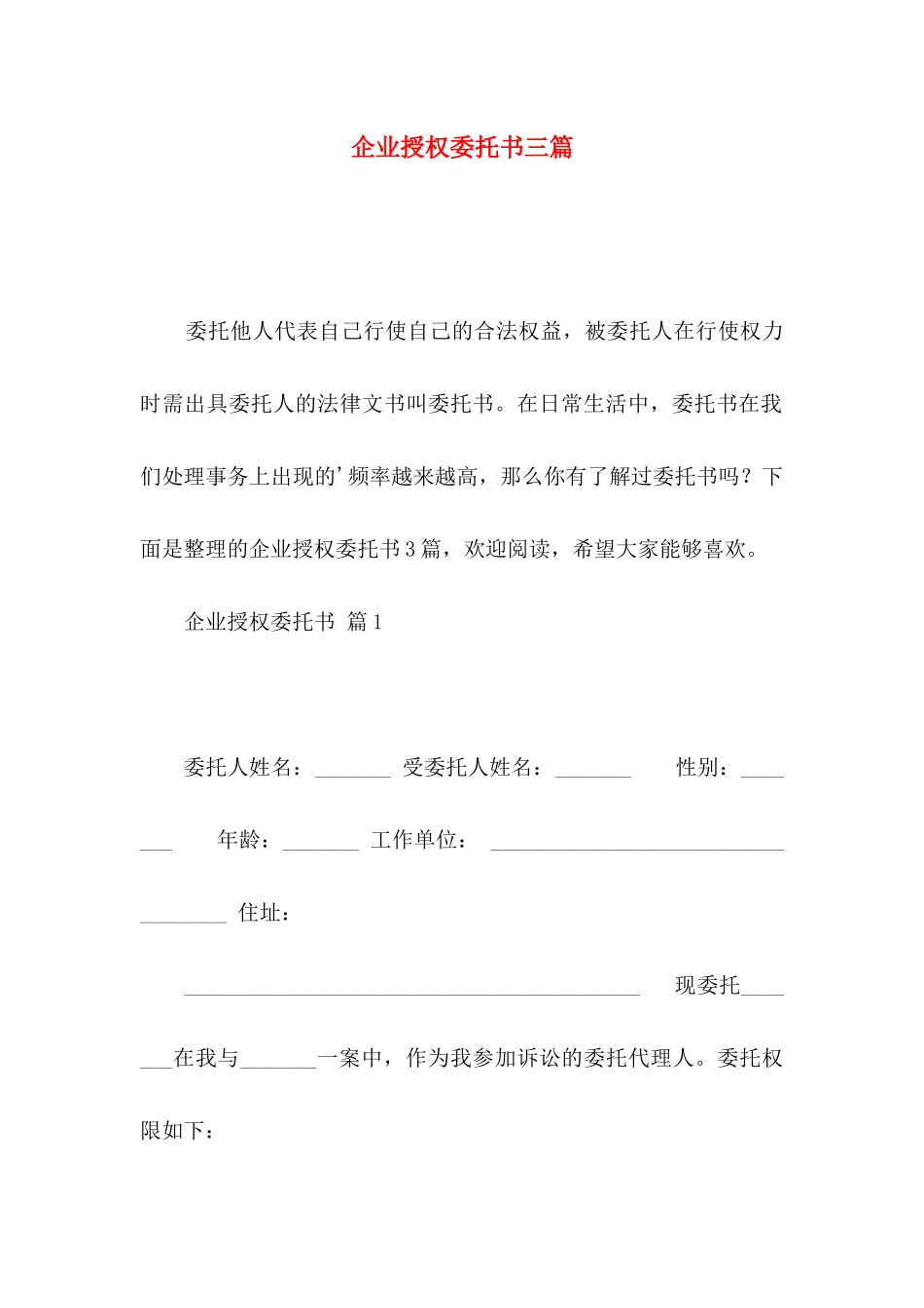 企业授权委托书三篇_第1页