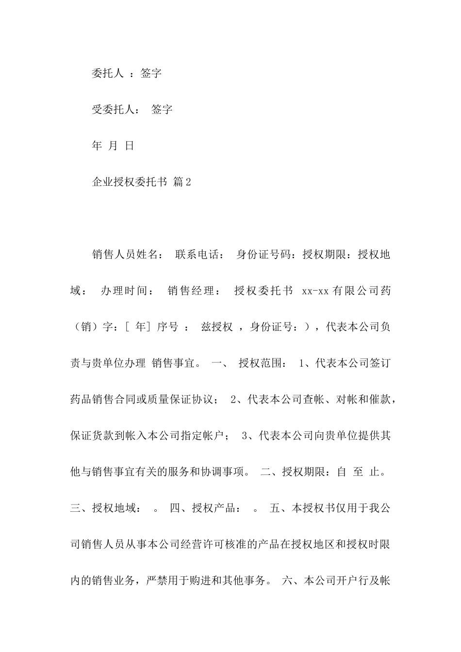 企业授权委托书三篇_第2页