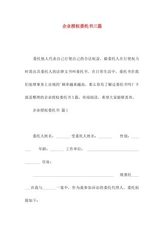 企业授权委托书三篇