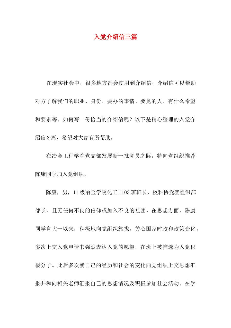 入党介绍信三篇_第1页