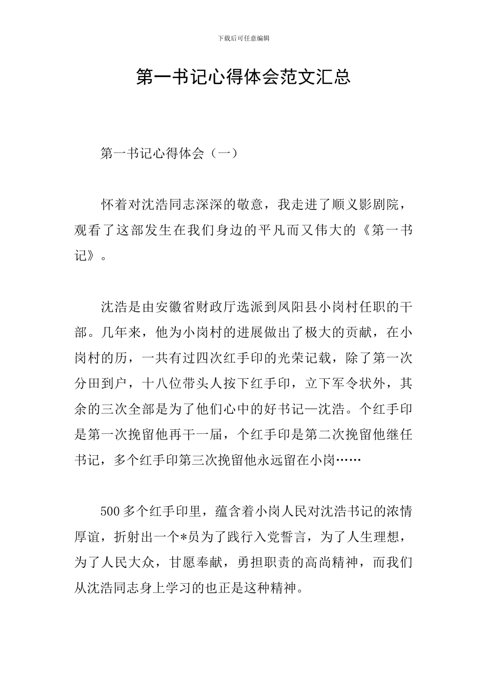 第一书记心得体会范文汇总_第1页