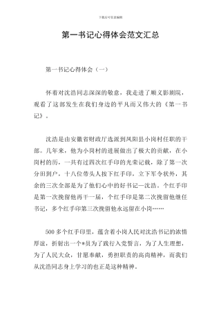 第一书记心得体会范文汇总