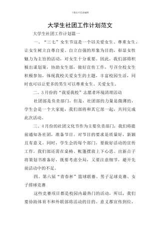 大学生社团工作计划范文