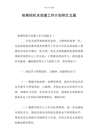 检察院机关党建工作计划例文五篇