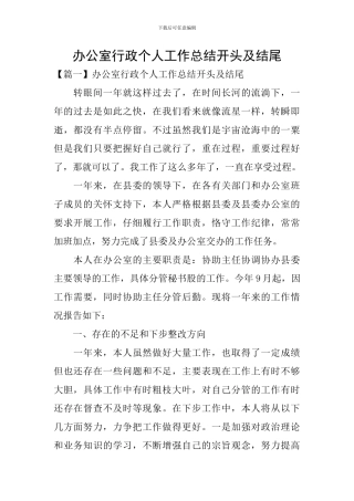 办公室行政个人工作总结开头及结尾