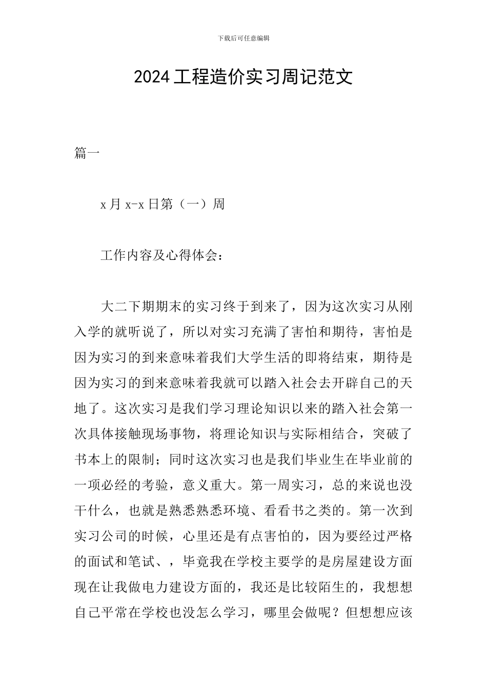 2024工程造价实习周记范文_第1页