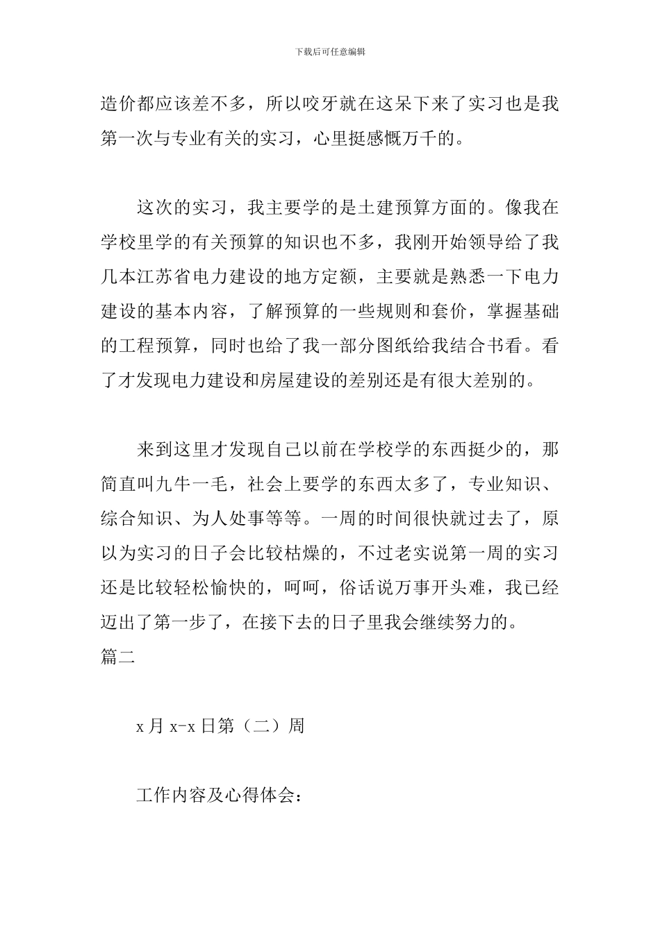 2024工程造价实习周记范文_第2页