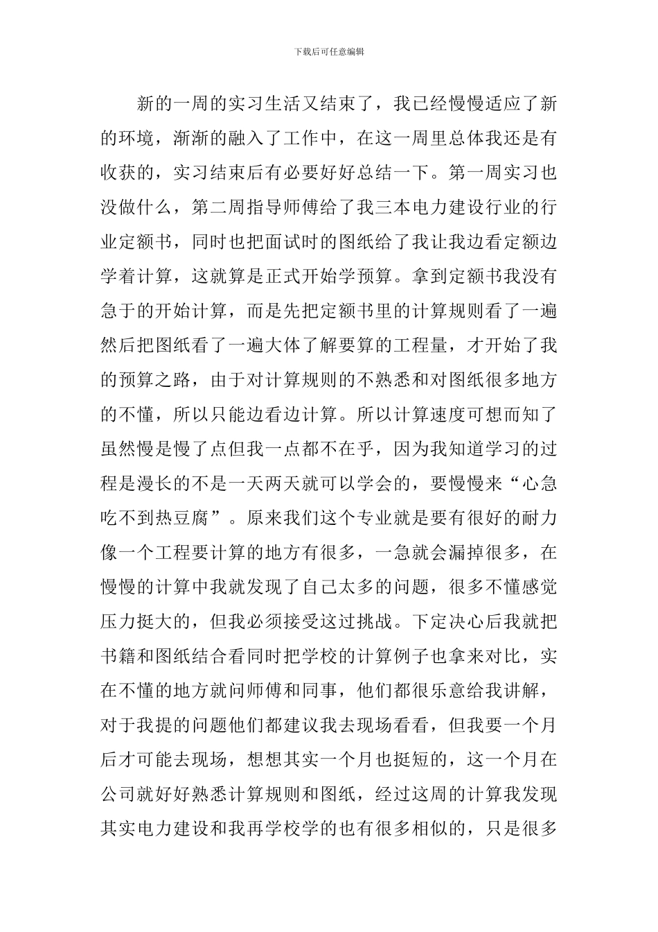 2024工程造价实习周记范文_第3页