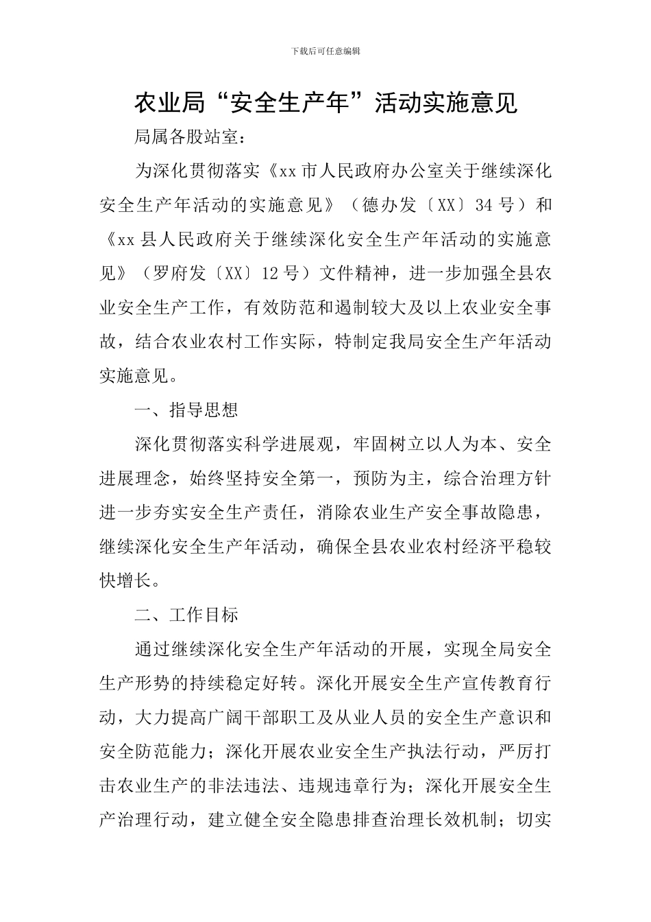 农业局“安全生产年”活动实施意见_第1页