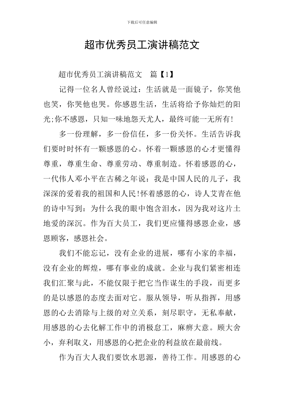 超市优秀员工演讲稿范文_第1页