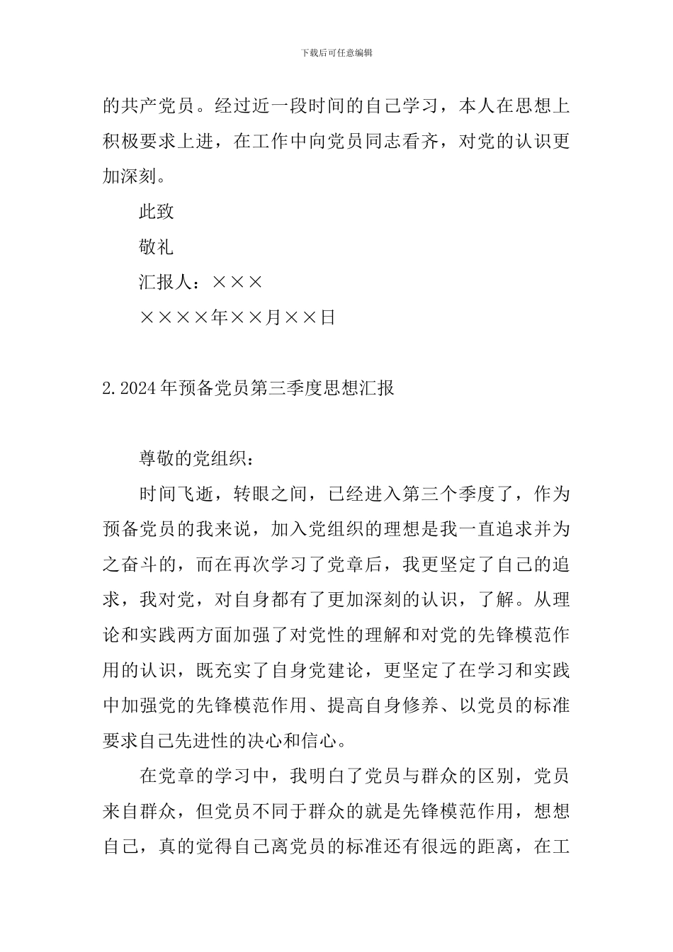 2024年预备党员第三季度思想汇报_第3页