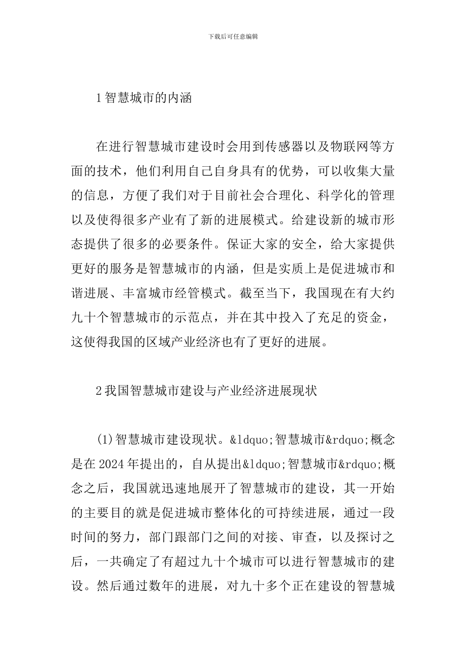 智慧城市建设与区域产业经济研究_第2页