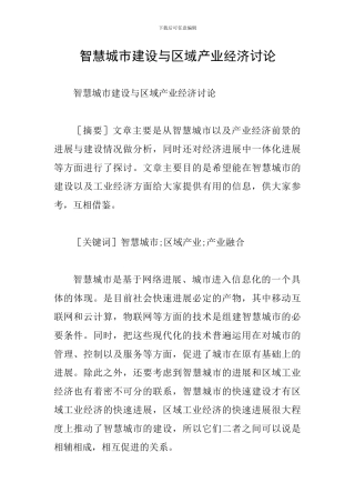 智慧城市建设与区域产业经济研究