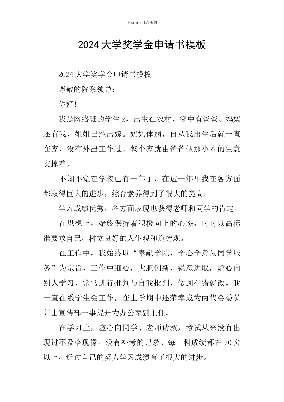 2024大学奖学金申请书模板_第1页