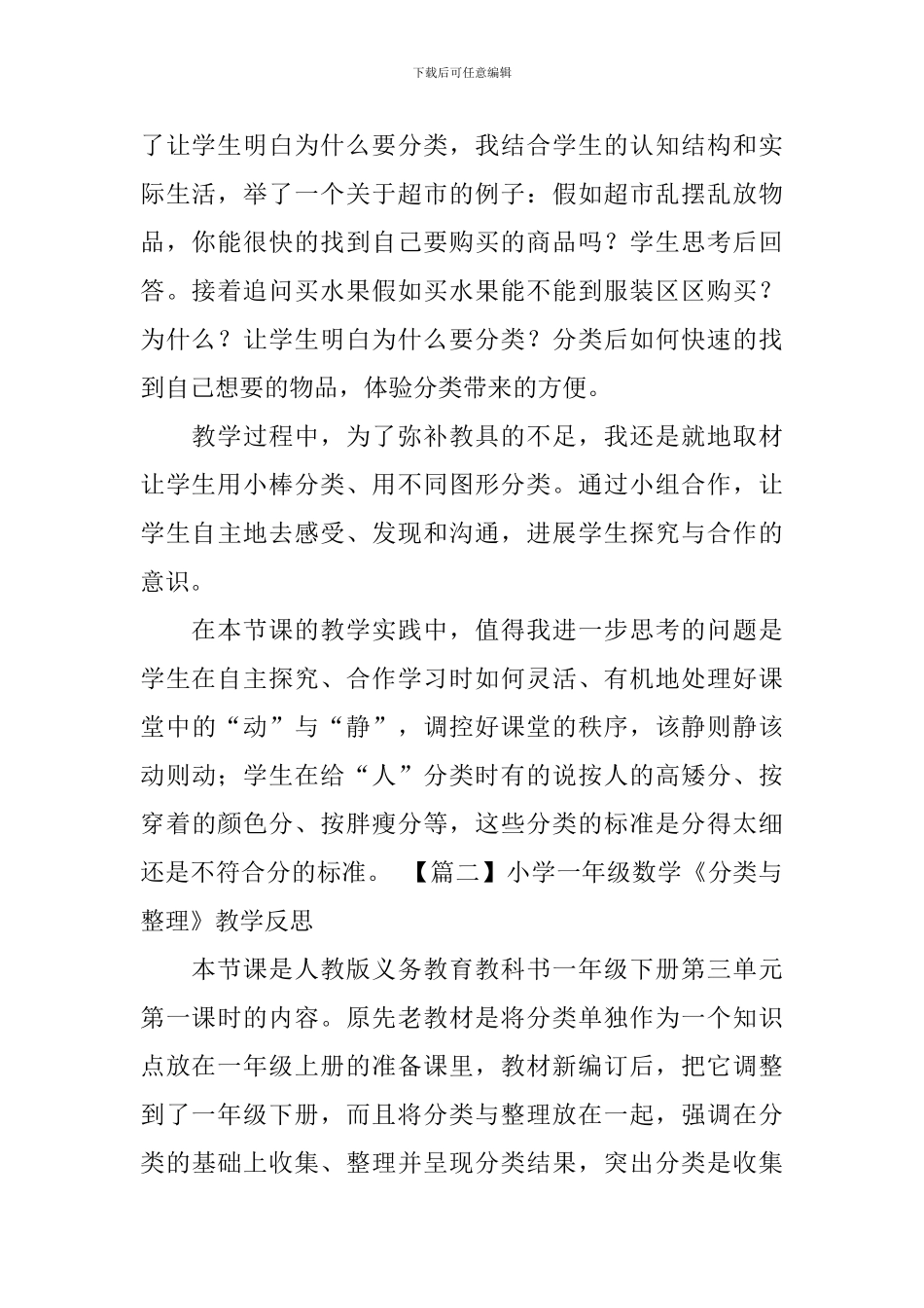 小学一年级数学《分类与整理》教学反思_第2页