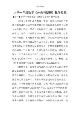 小学一年级数学《分类与整理》教学反思