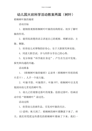 幼儿园大班科学活动教案两篇