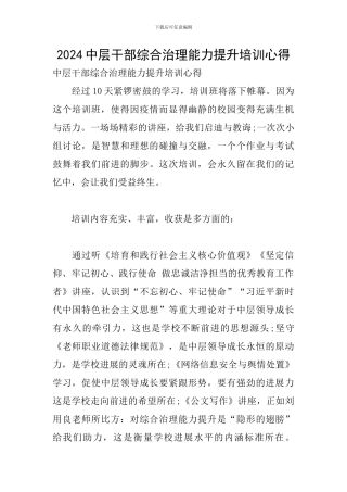 2024中层干部综合治理能力提升培训心得
