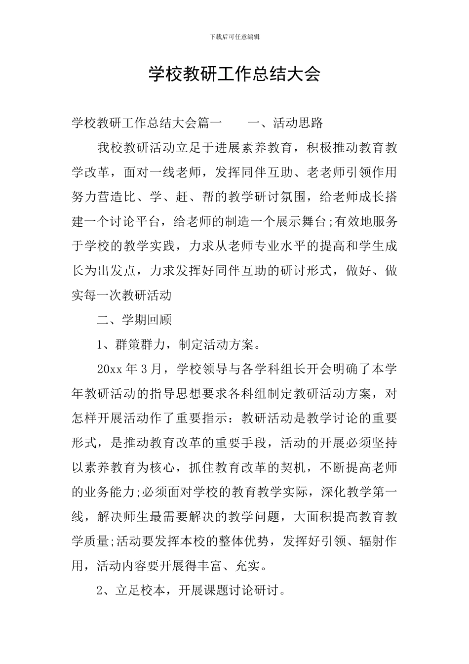 学校教研工作总结大会_第1页