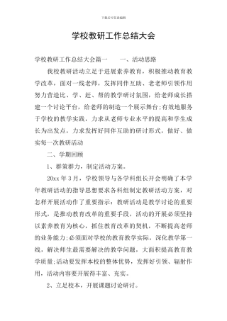 学校教研工作总结大会