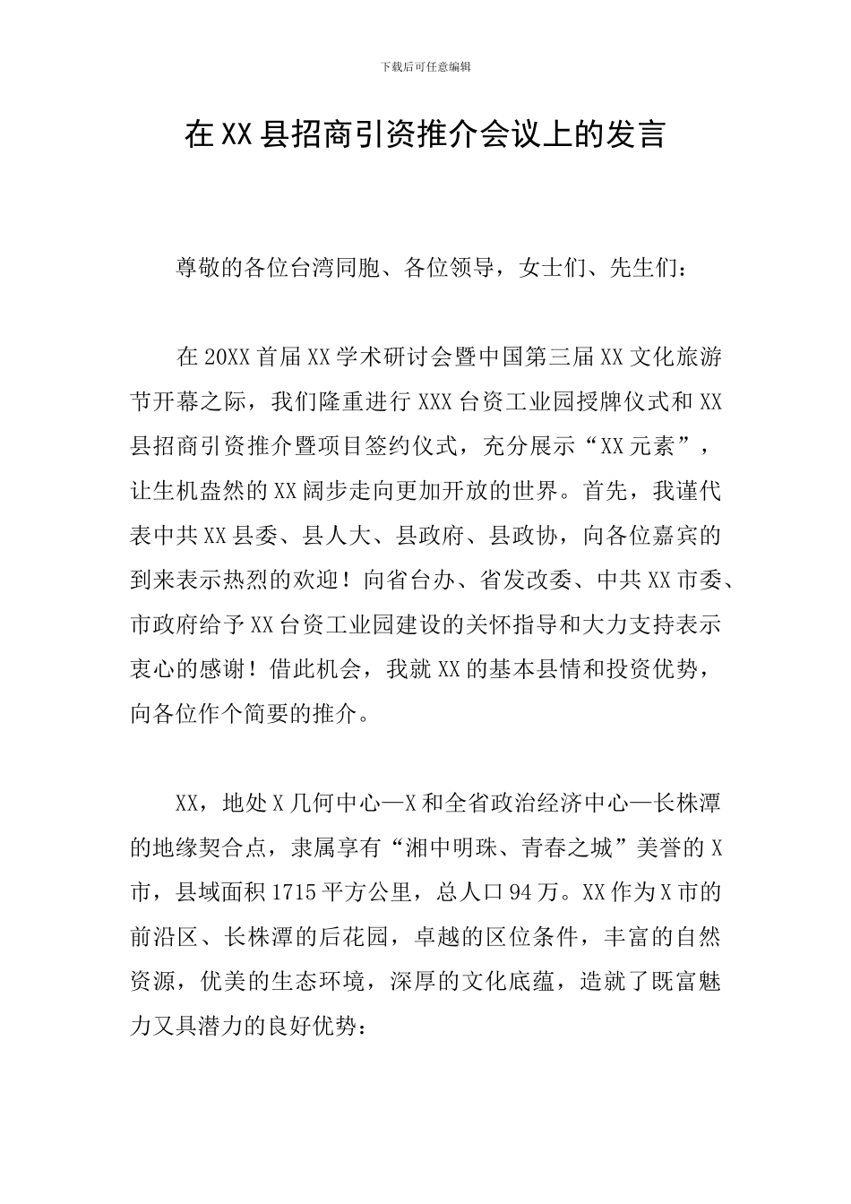 在XX县招商引资推介会议上的发言_第1页