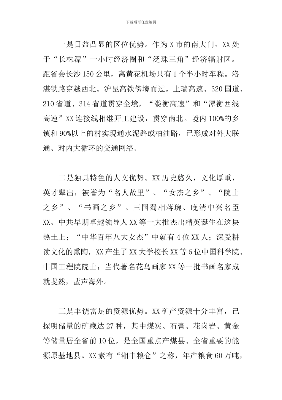 在XX县招商引资推介会议上的发言_第2页