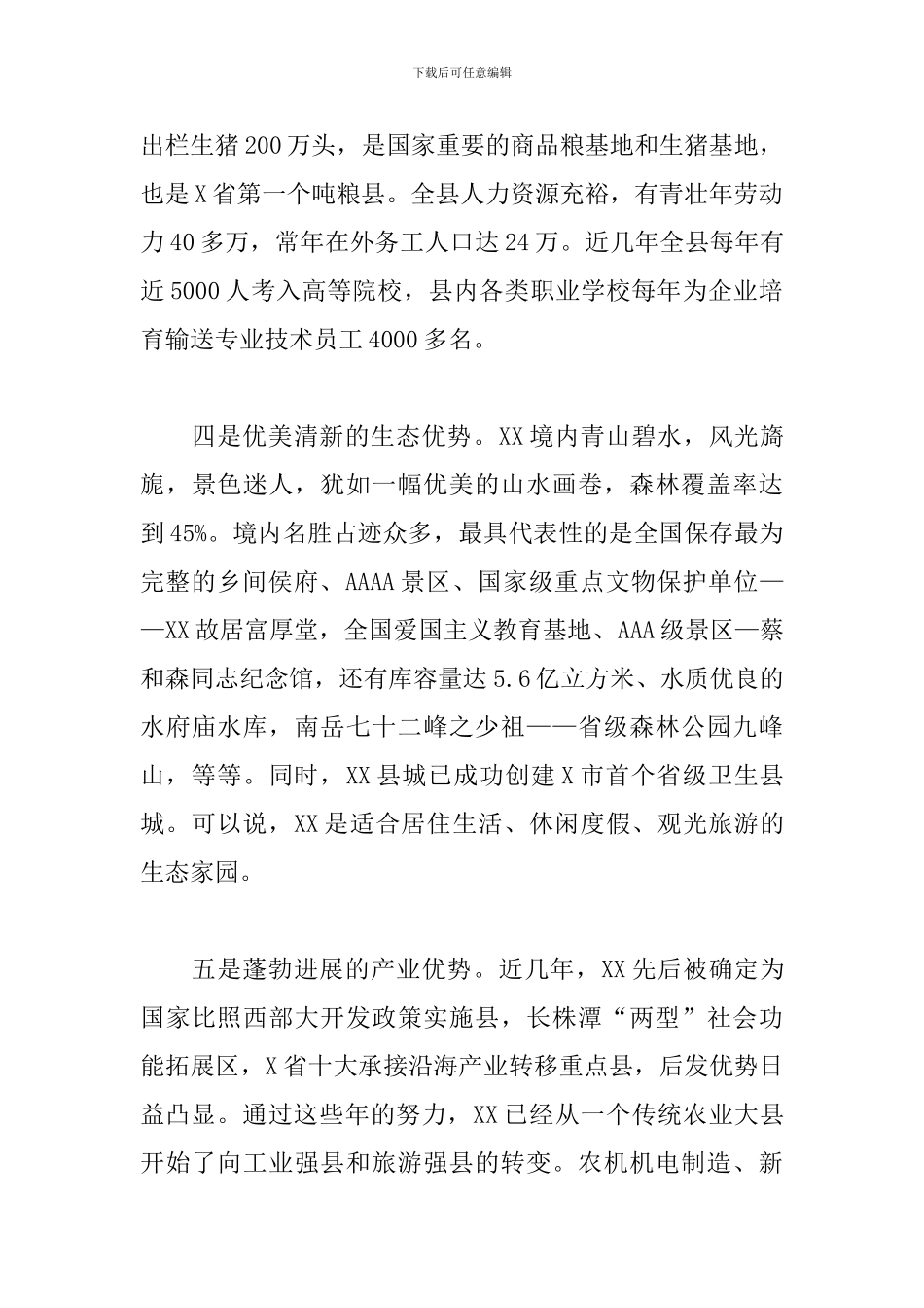 在XX县招商引资推介会议上的发言_第3页