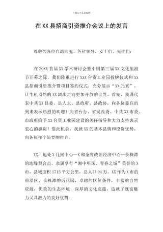 在XX县招商引资推介会议上的发言