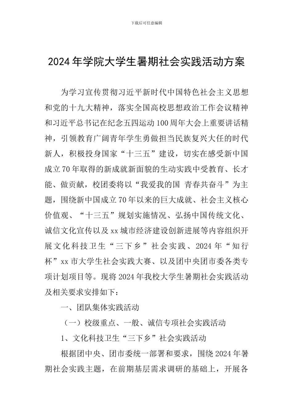 2024年学院大学生暑期社会实践活动方案_第1页